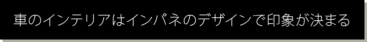 車のインテリアはインパネのデザインで印象が決まる