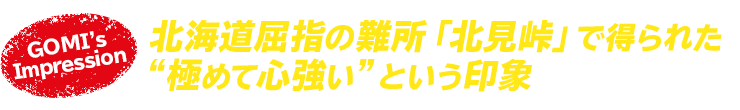 〝北海道屈指の難所「北見峠」で得られた“極めて心強い”という印象