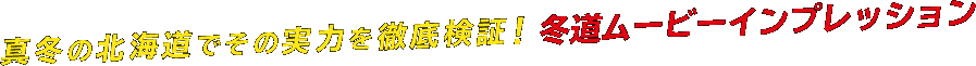 真冬の北海道でその実力を徹底検証！冬道ムービーインプレッション