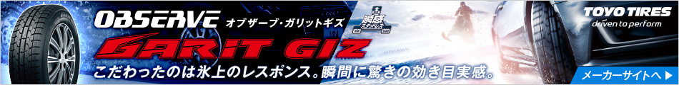 TOYOTIRES オブザーブ・ガリットギズ OBSERVE GARIT GIZ こだわったのは氷上のレスポンス。瞬間に驚きの効き目実感。 メーカーサイトへ