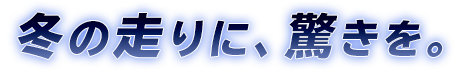 冬の走りに、驚きを。