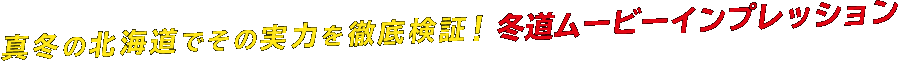 真冬の北海道でその実力を徹底検証！冬道ムービーインプレッション