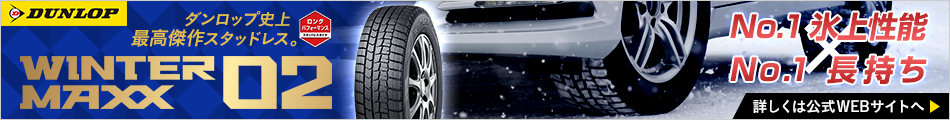 DUNLOP　ダンロップ史上最高傑作スタッドレス。　WINTER MAXX 02　No.1氷上性能No.1 長持ち　詳しくは公式WEBサイトへ