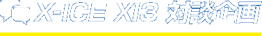 X-ICE XI3 対談企画