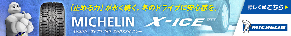 「止める力」が長く続く。冬のドライブに安心感を。　MICHELIN X-ICE XI3　詳しくはこちら