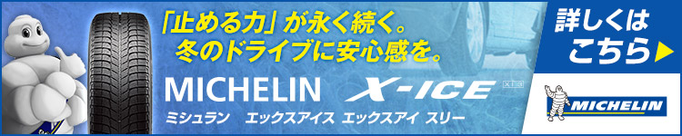 「止める力」が長く続く。冬のドライブに安心感を。　MICHELIN X-ICE XI3　詳しくはこちら