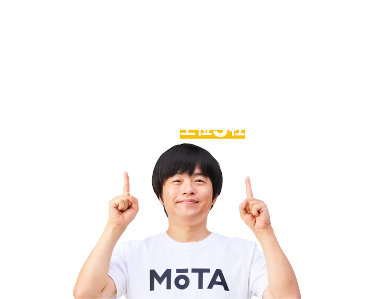 車買取一括査定　MOTA車買取　愛車の最高額がわかる! やりとりするのは高額査定の上位3社だけ
