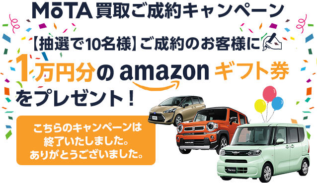 Mota車買取 買取成約キャンペーン Mota