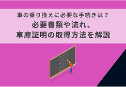 車の乗り換え手続きを分かりやすく解説！高額査定のコツや必要書類も紹介のサムネイル画像