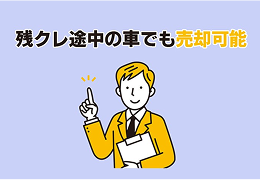 残クレのある車を買取してもらう方法とは？ 売却の手順や注意点、一括返済の方法を解説のサムネイル画像