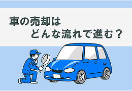 車の売却はどんな流れで進む？ 売却方法や必要書類、高く売るコツまで完全解説のサムネイル画像