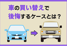 車の買い替えで後悔しないためには？ 事例から学ぶ、後悔しない買い替えのコツのサムネイル画像