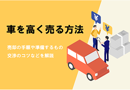 車を高く売る方法は？ 売却の手順や準備するもの、交渉のコツなどを解説のサムネイル画像