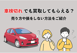 車検切れでも買取は可能！ おすすめの売却方法や査定額を上げるコツを紹介のサムネイル画像