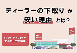 ディーラー下取りは本当に安い？ 安くなる理由や買取との違いを解説のサムネイル画像
