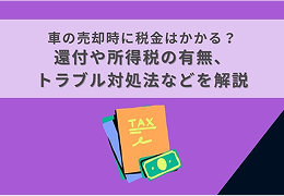 中古車売却時にもらえるお金とかかる税金 確定申告は必要？のサムネイル画像