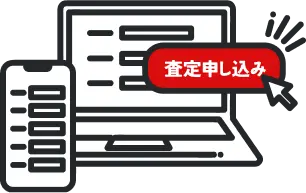 査定お申し込みのイラスト