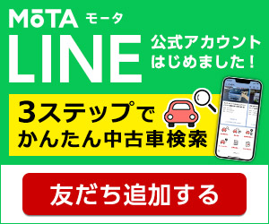 MOTA（モータ）LINE公式アカウントはじめました！3ステップでかんたん中古車検索