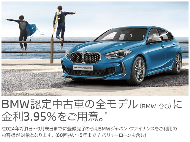 BMW認定中古車の全モデルに3.95％金利を適用。 対象はスタンダードローン、バリューローン（オープンタイプ）、オープンエンド・リースで5年60回までのお支払いとなります。