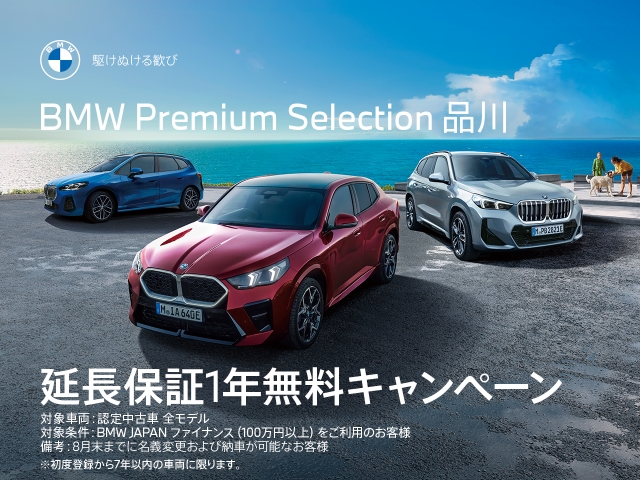 BPS延長保証1年無料キャンペーン。対象：BMW Premium Selection全モデル 適用条件：BMWファイナンスのご利用、かつオートローン/リースに組込み8月末迄に登録納車可能な車両