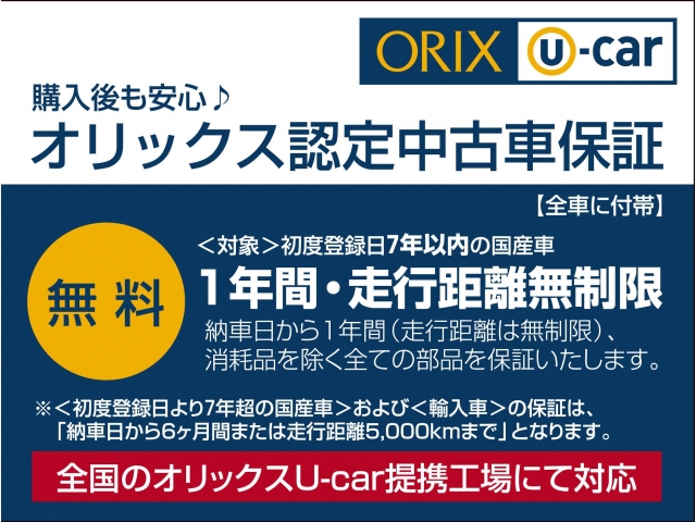 購入後も安心のオリックス認定中古車保証付。全国のオリックスU-Car提携工場にてサポートなので安心です！！