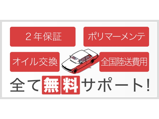 全車に無料にて様々なサービスをお付けしております。２年保証＆エンジンオイル交換＆ポリマーメンテナンス付です。安心のカーライフをご提供させて頂きます。ご不明な点は担当スタッフまでお問い合わせください。