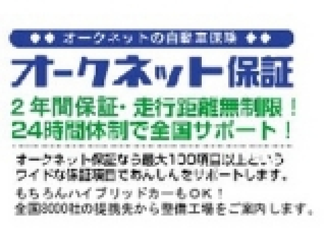 当社保証は１ヶ月走行距離無制限。その他有償の2年保証あり(当社整備工場での保証修理に限ります）（県外のお客様はご来店のうえご契約の方のみ対象）（輸入車・ハイブリッドは別途算出となります）。