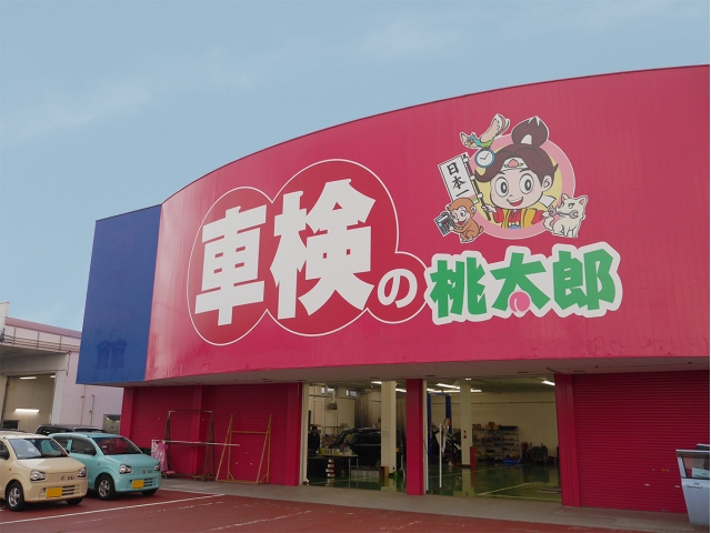 車検の桃太郎新発田店を併設！ 車検・整備もおまかせください！