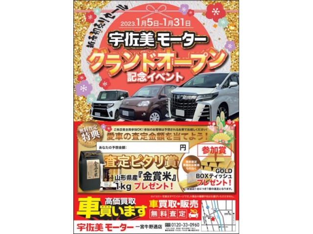 １月５日より【宇佐美モーター一宮牛野通店】に店舗名変更となり、グランドオープンイベントを開催いたします！お気軽にお越しください！【旧店名 カーセブン一宮牛野通店】