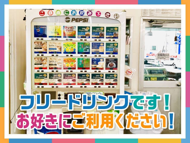 ご来店頂いた皆様にくつろいで頂けるようにフリードリンクも設けております。