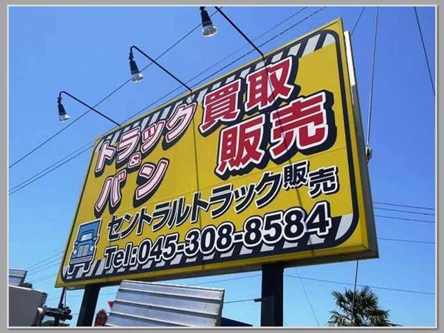 セントラルトラック販売