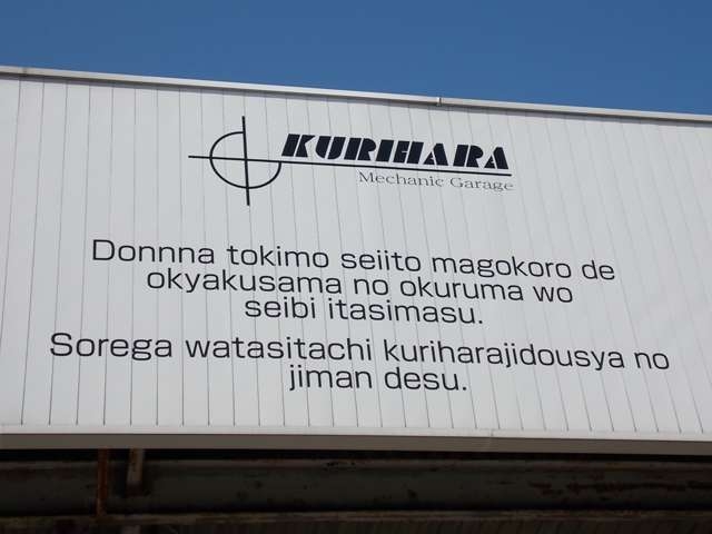 どんな時も誠意と真心で、お客様のお車を整備致します！！それが私たち栗原自動車の自慢です