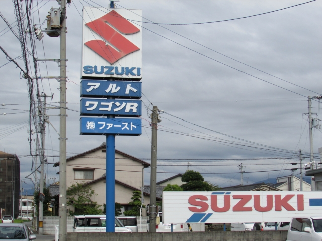 どうも、こんにちわ。愛媛県松山市の(株)ファーストです。当社はお客様がお車を探される際の『ファーストチョイス』とされるよう、価格面・品質面とも常に最善を尽くして頑張っています！