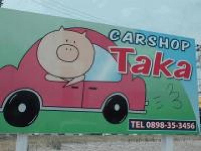 ｃａｒ ｓｈｏｐ Ｔａｋａ
