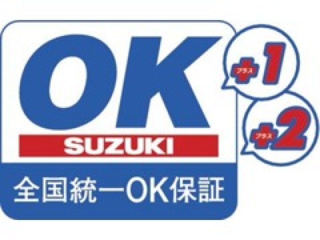 保証の中身も大切です！スズキ車は全車全国統一保証付き！