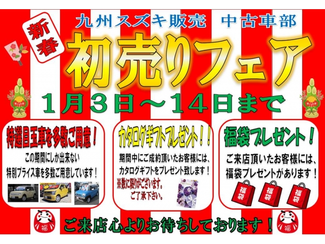 １月３日から１４日まで初売りを開催☆彡特選目玉車を多数ご用意し、皆様のお越しをお待ち致しております!(^^)!