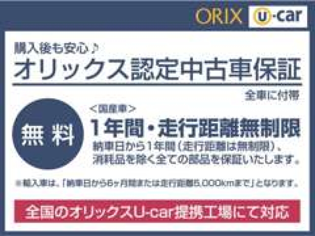 「全車安心保証付」プロの鑑定をクリアしたオリックス認定中古車は全車保証付です。さらに年式の新しいお車はメーカー保証もお付けしてご納車いたします。中古車選びは安心選びですから。