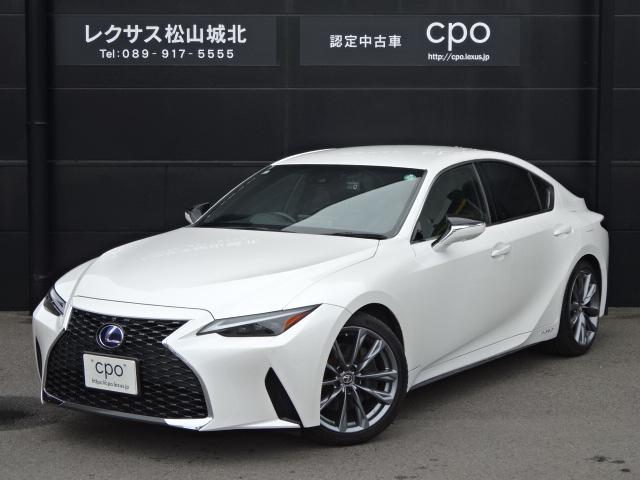 レクサス IS 300h バージョンL  愛媛県