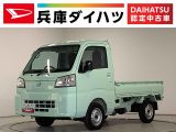 ダイハツ&nbsp;ハイゼットトラック&nbsp;&nbsp;&nbsp;兵庫県