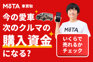 いつのまにか査定のMOTA車買取