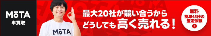 いつのまにか査定のMOTA車買取